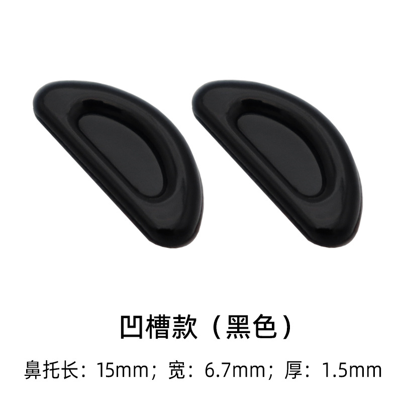 眼镜配件鼻托板材眼镜鼻垫粘贴式太阳镜墨镜防滑增高硅胶贴片托叶 - 凹槽款（黑色）