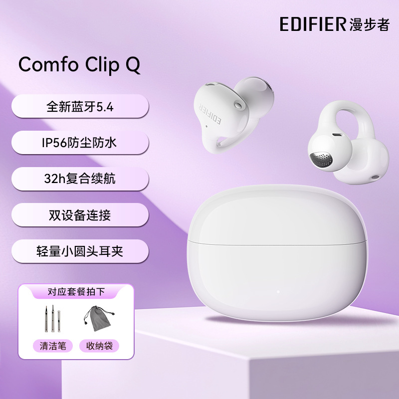 漫步者Comfo Clip Q无线蓝牙耳机耳夹式开放不入耳游戏挂耳跑步新 - 霜白/【含/带充电线/说明-书】