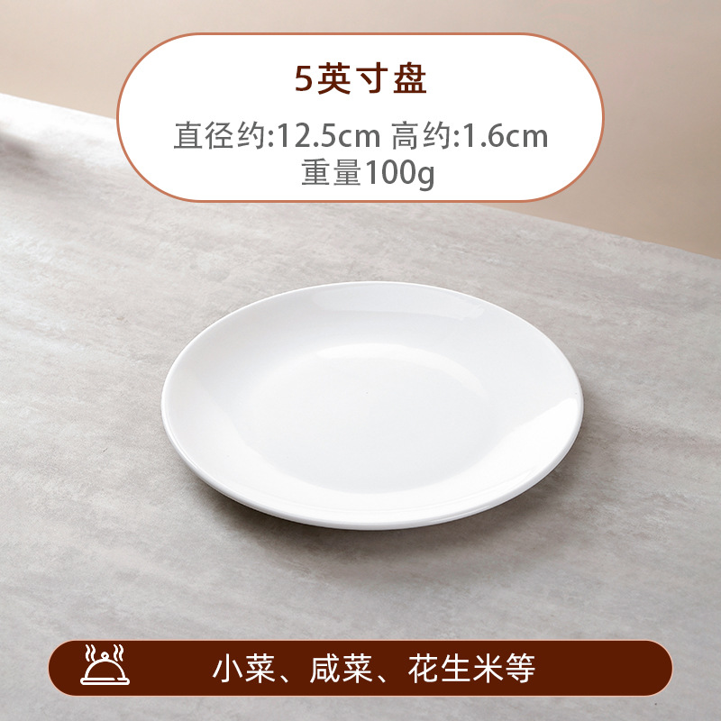 批发浅盘纯白陶瓷盘家用菜盘酒店西餐牛排盘子菜碟西式餐具平盘 - 5英寸纯白
