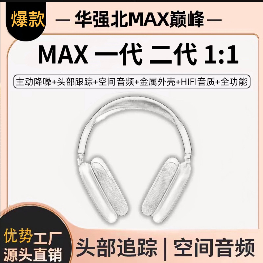 Huaqiangbei's top of the line MAX head mounted Bluetooth earphones are suitable for Apple's first and second generation noise cancelling earphones, with a popular C-port design - First generation Zhongke black L-shaped mouth