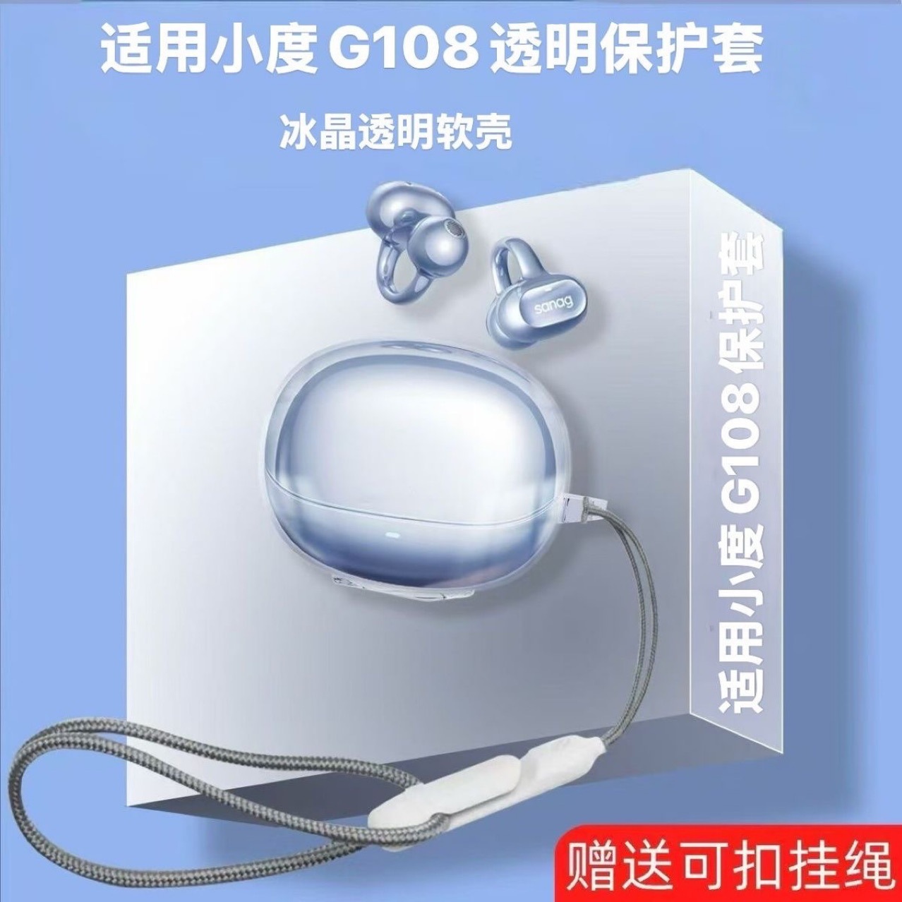 适用小度G108蓝牙耳机保护套防摔透明纯色超薄简约分体式软壳 - 透明软壳（单壳）/小度G108