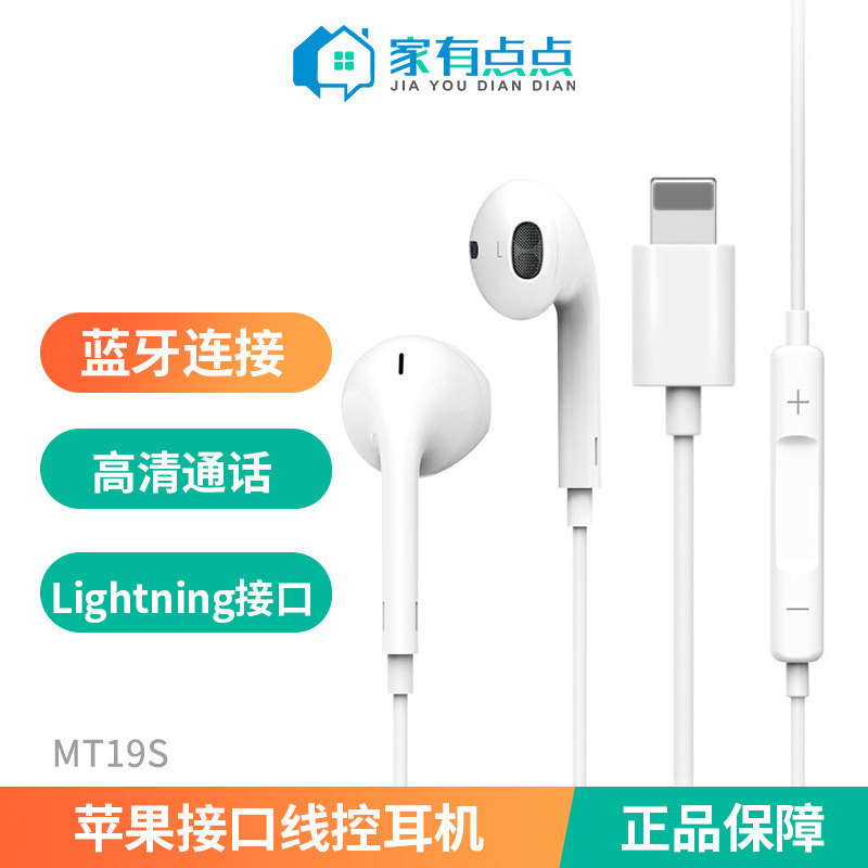 家有点点友哥Lighting有线蓝牙耳机半入耳6-14手机平板/MT19S - MT19S