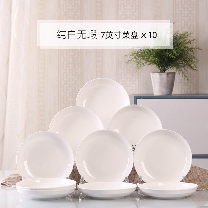 家用10个菜盘陶瓷餐具 圆形组合简约盘子套装 新款鱼盘创意餐盘 - 纯白 10个7英寸菜盘
