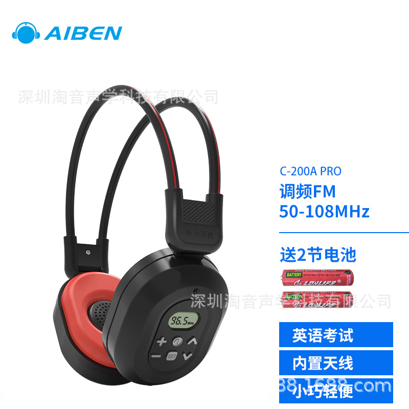 批发艾本红外线IF英语四六级听力耳机FM调频考试耳机头戴式厂家 - C200APRO+电池