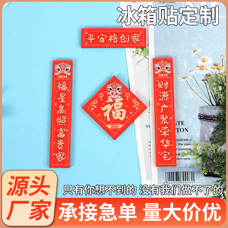 亚克力新年冰箱贴定制创意磁吸贴异形文创亚克力对联冰箱贴定制
