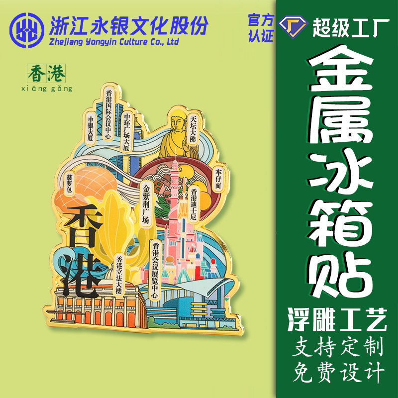 厂家直销金属冰箱贴香港旅游景区特色彩印浮雕冰箱贴建筑地标礼品 - 金色