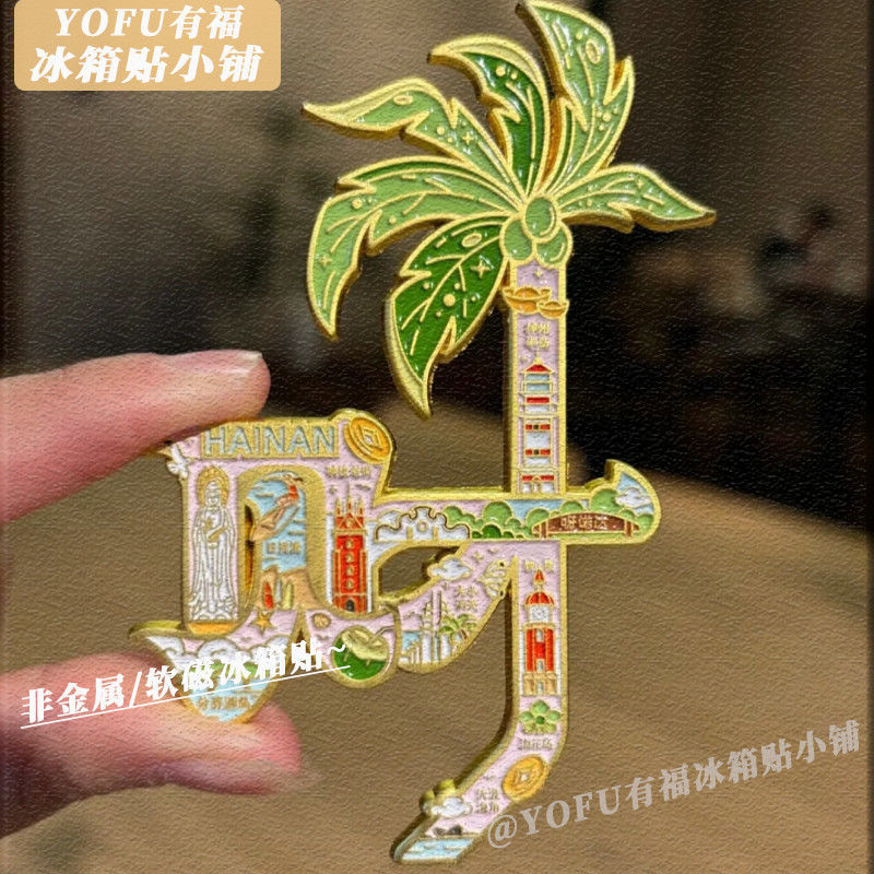 新款海南发财树软磁冰箱贴个性创意高颜值家居收藏纪念磁吸装饰贴 - 软磁冰箱贴【关注店铺优先发货】海南发财树【到手1张】