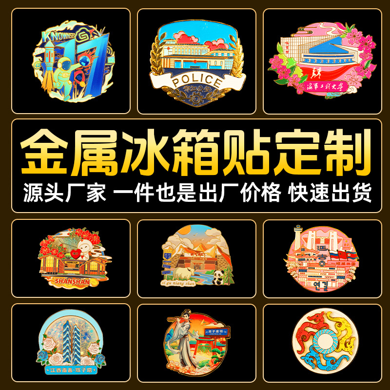 金属冰箱贴定制城市地标建筑文创旅游纪念品创意开瓶器冰箱贴定做 - 来图来样定制