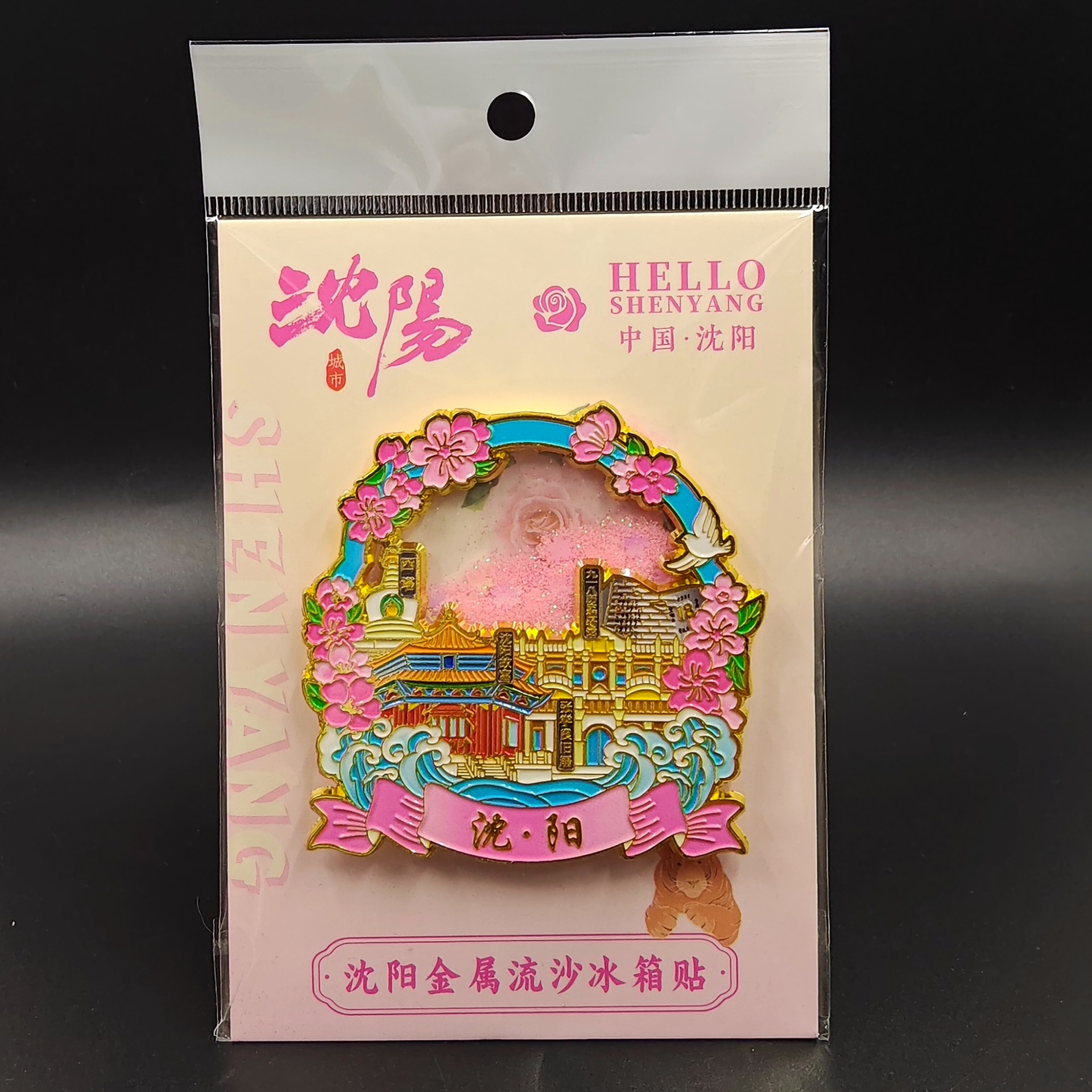 Shenyang Metal Flowing Sand Refrigerator Sticks City Landmark Buildings Tourist Souvenirs Scenic Spots Stereoscopic Enamel Refrigerator Doors - Shenyang