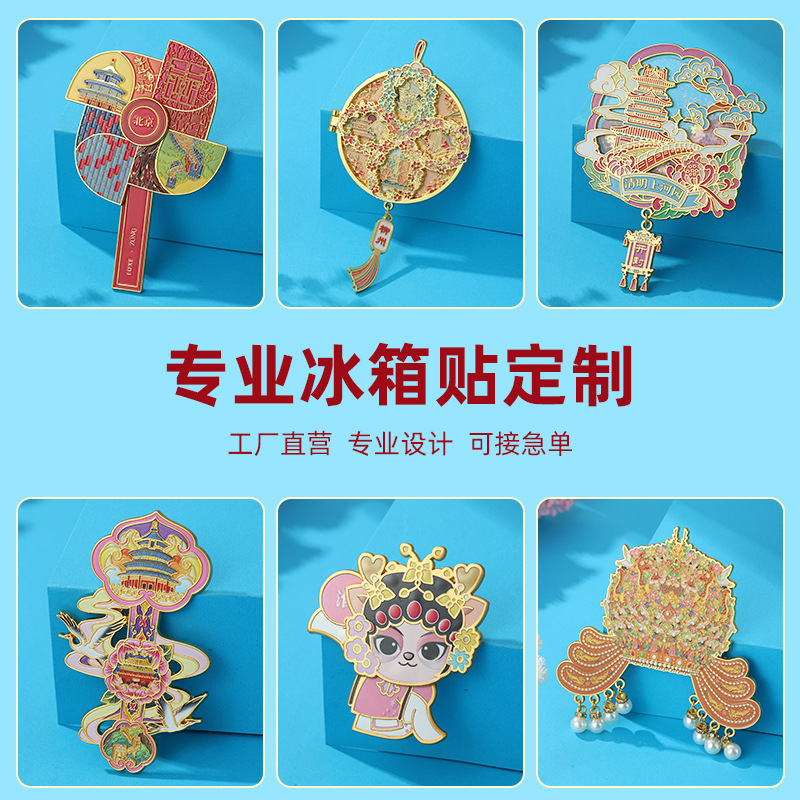 冰箱贴定制logo景区文创金属磁吸贴定做公司企业宣传活动纪念礼品
