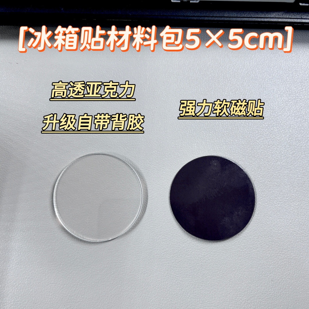 diy自制创意冰箱贴材料包手工制作软磁正方形圆形透明亚克力ins风 - 圆形1套【普通2mm】自带背胶+磁