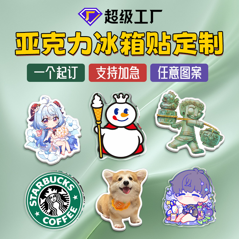 亚克力冰箱贴定制创意城市动漫磁吸贴卡通亚克力软磁文创可定制 - 1个起订