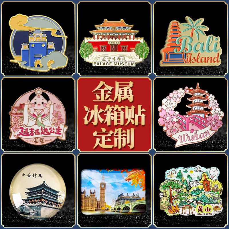 文创金属冰箱贴定制旅游创意纪念礼品卡通图案装饰建筑景点磁贴 - 按需定制