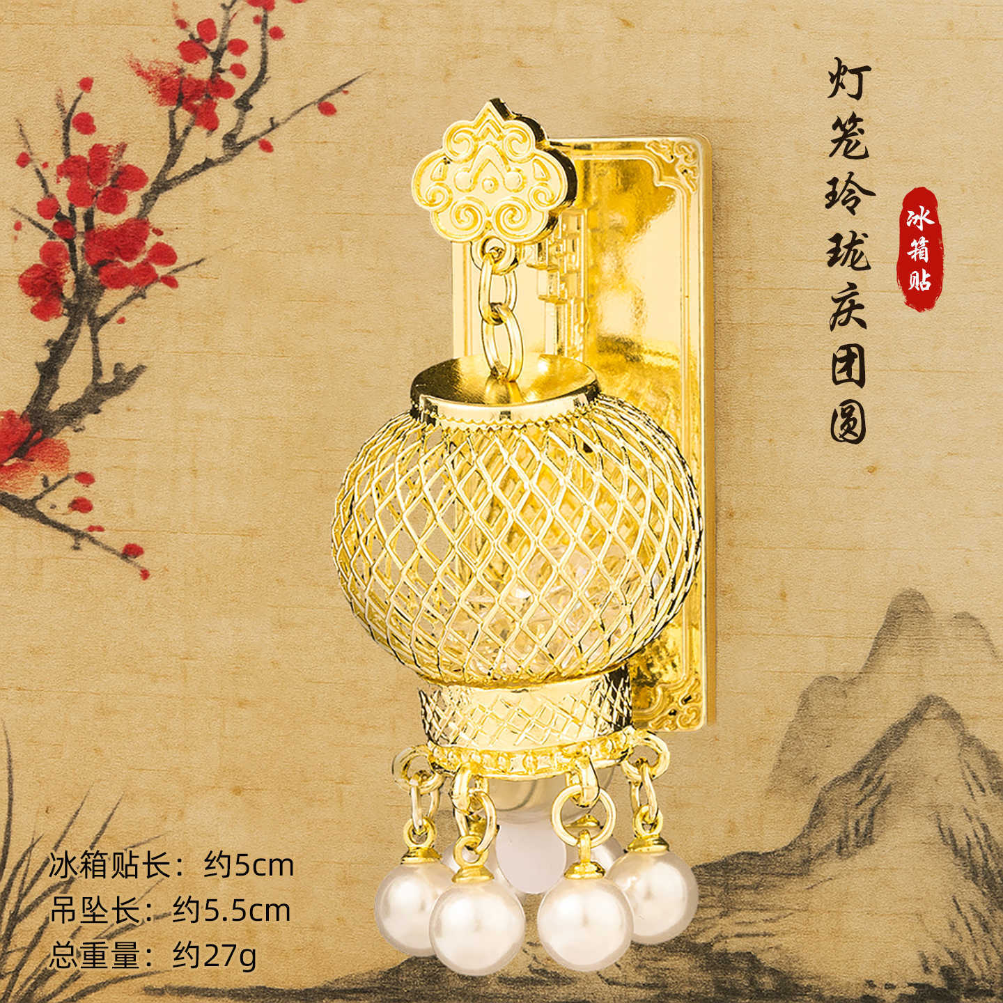 Древние ветры светящийся холодильник с фонарем новый китайский люминесцентный дворец декоративный культурный креативный дом подарок магнитная всасывающая подвеска - Жемчужная клетка отблеск - золото