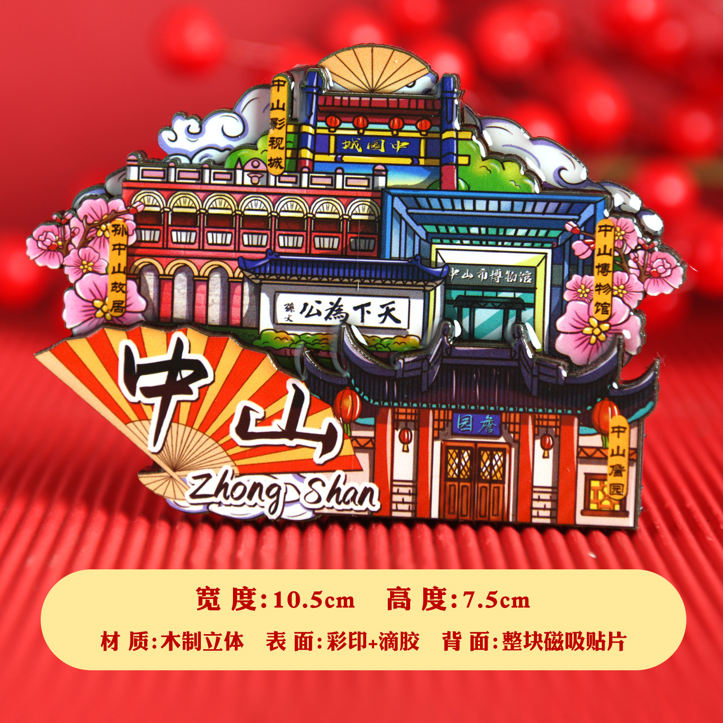 Гуандун Чжуншань холодильник деревянный 3D трехмерный многоуровневый магнитный наклейка туристический сувенир китайский город Чжуншань кино и телевидение - Чжуншань, раздел А