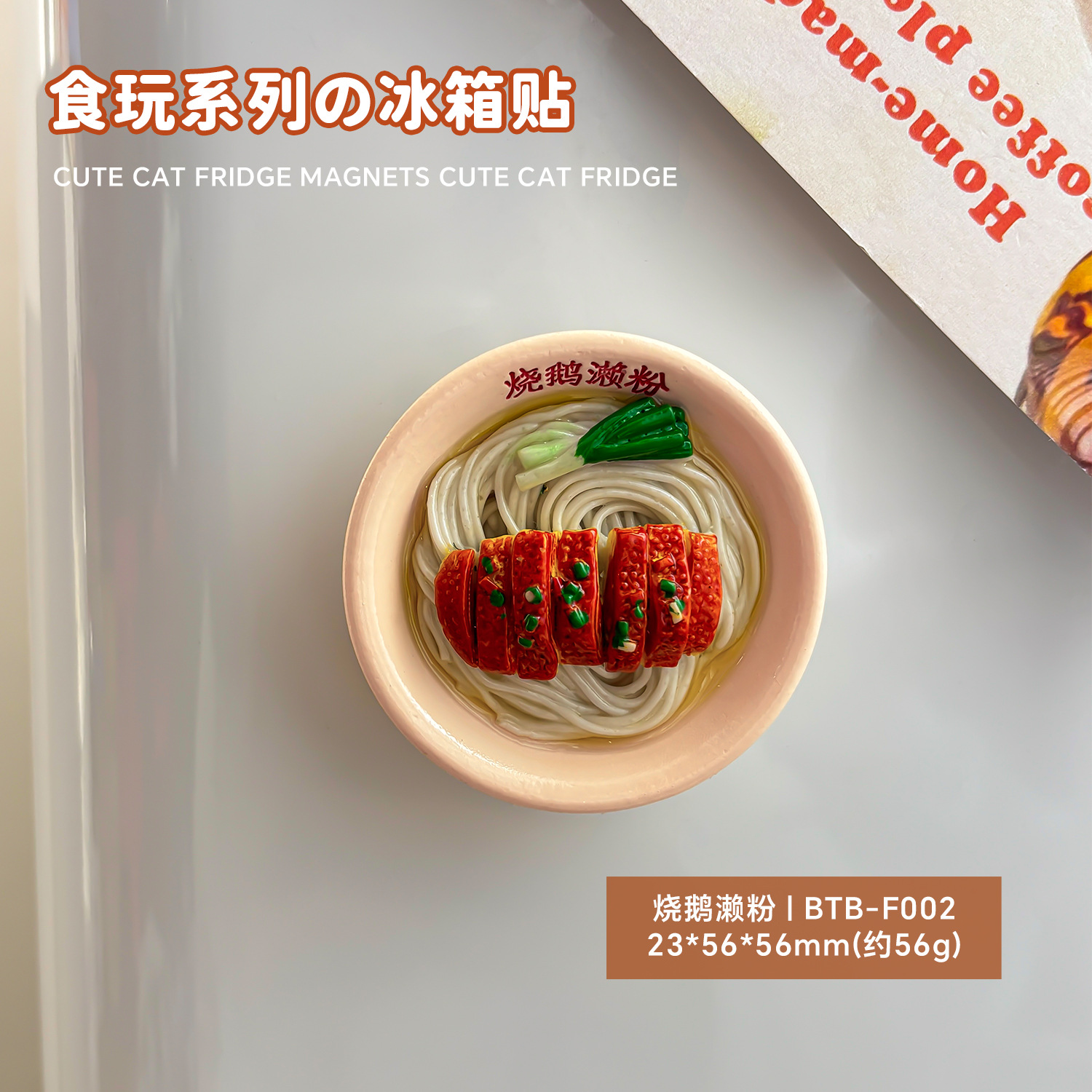 Холодильники наклеиваются на магнитные наклейки креативные места городская кухня домашняя отделка новые эмуляции еда игра холодильник сообщение - Сожженный гусиный порошок (BTB - F002)