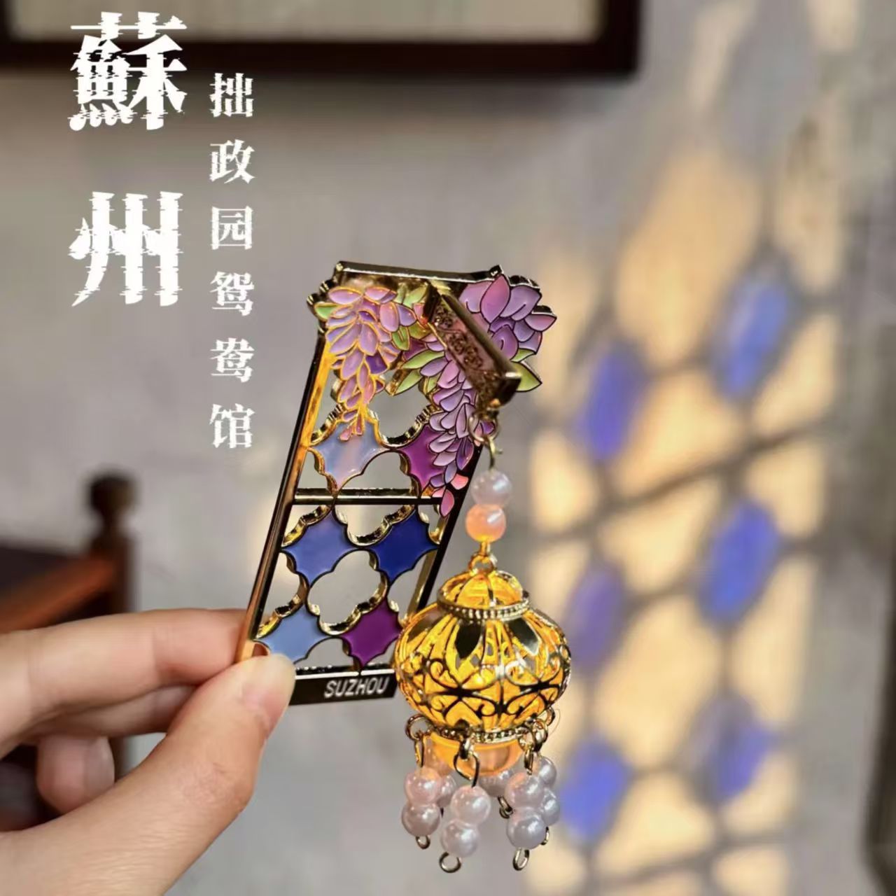 Сучжоу Вэньчжуаньчжуаньчжэнь парк мандаринская утка павильон плющ прозрачные окна светящиеся фонари холодильник наклейка туристический памятный подарок - Сучжоу