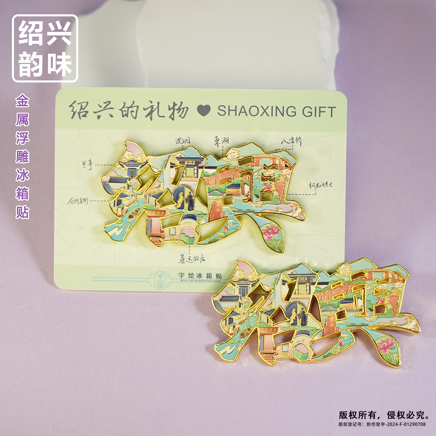 绍兴金属冰箱贴鲁迅故居三味书屋百草园旅游文创纪念品现货批发 - 绍兴字绘冰箱贴（纸卡装）