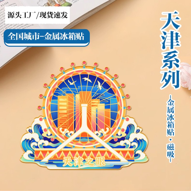 Creative Ferris Wheel Magnetic Metal Refrigerator Sticker Personalized Architecture Tianjin Eye Unique Souvenir Wholesale - Tianjin