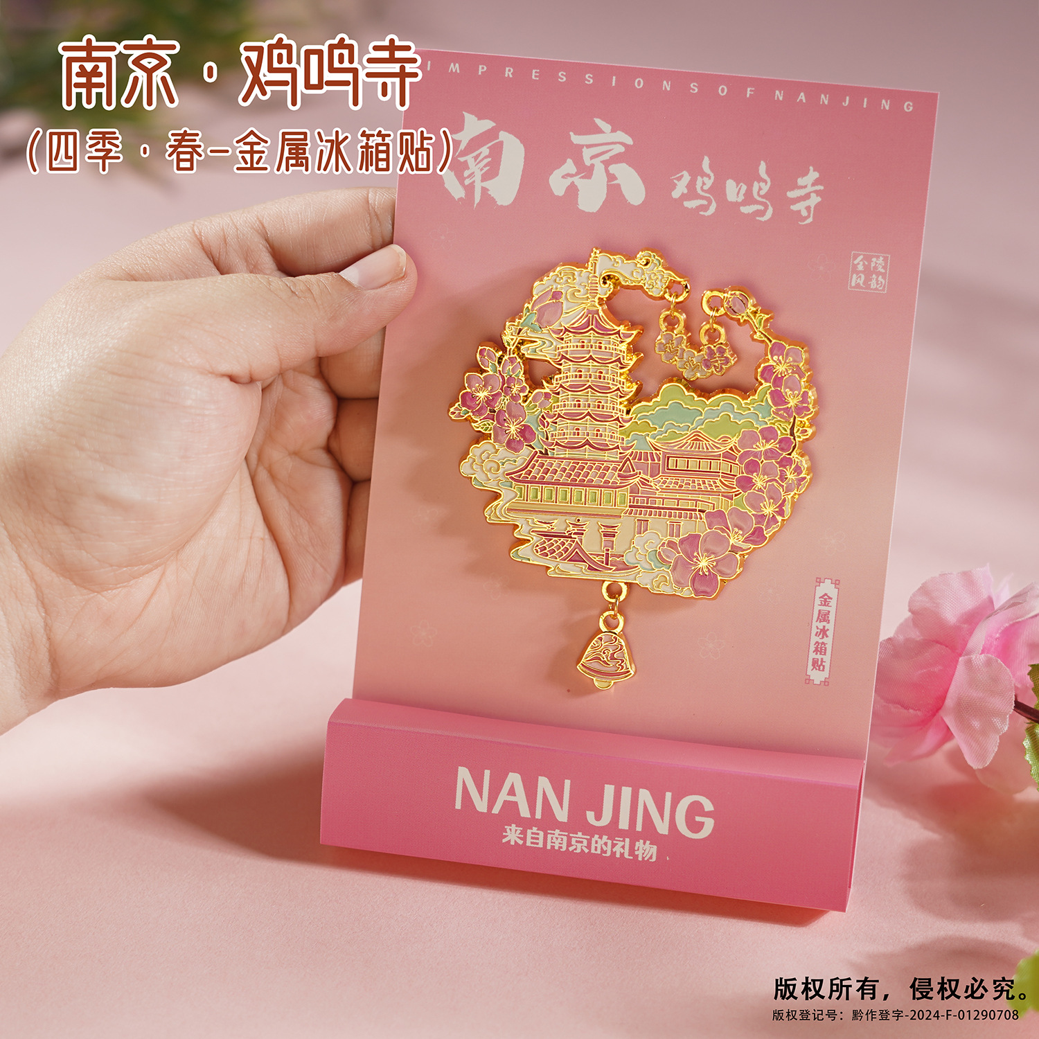 南京城市冰箱贴景区文创伴手礼秦淮河鸡鸣寺纪念金属冰箱贴批发 - 鸡鸣寺A款冰箱贴（礼盒装）