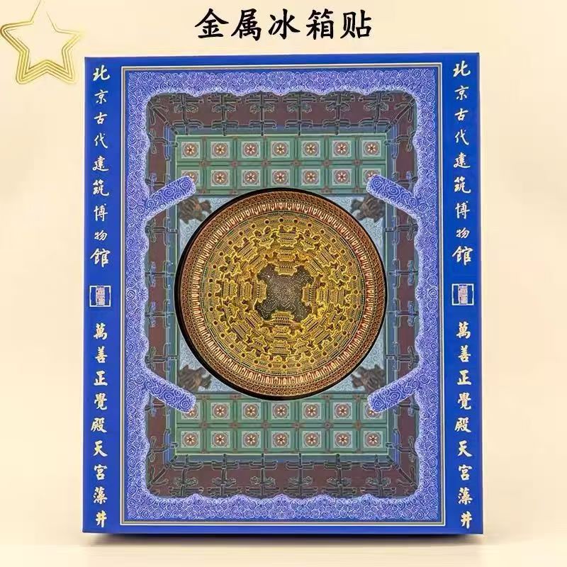 В Пекине Xianhun Tang Wenchuanglongfu Temple Водоросльный колодец пятиэтажный съемный водорослевый колодец металлический холодильник наклеить туристическую мемориальную коллекцию - Пятиярусная коробка