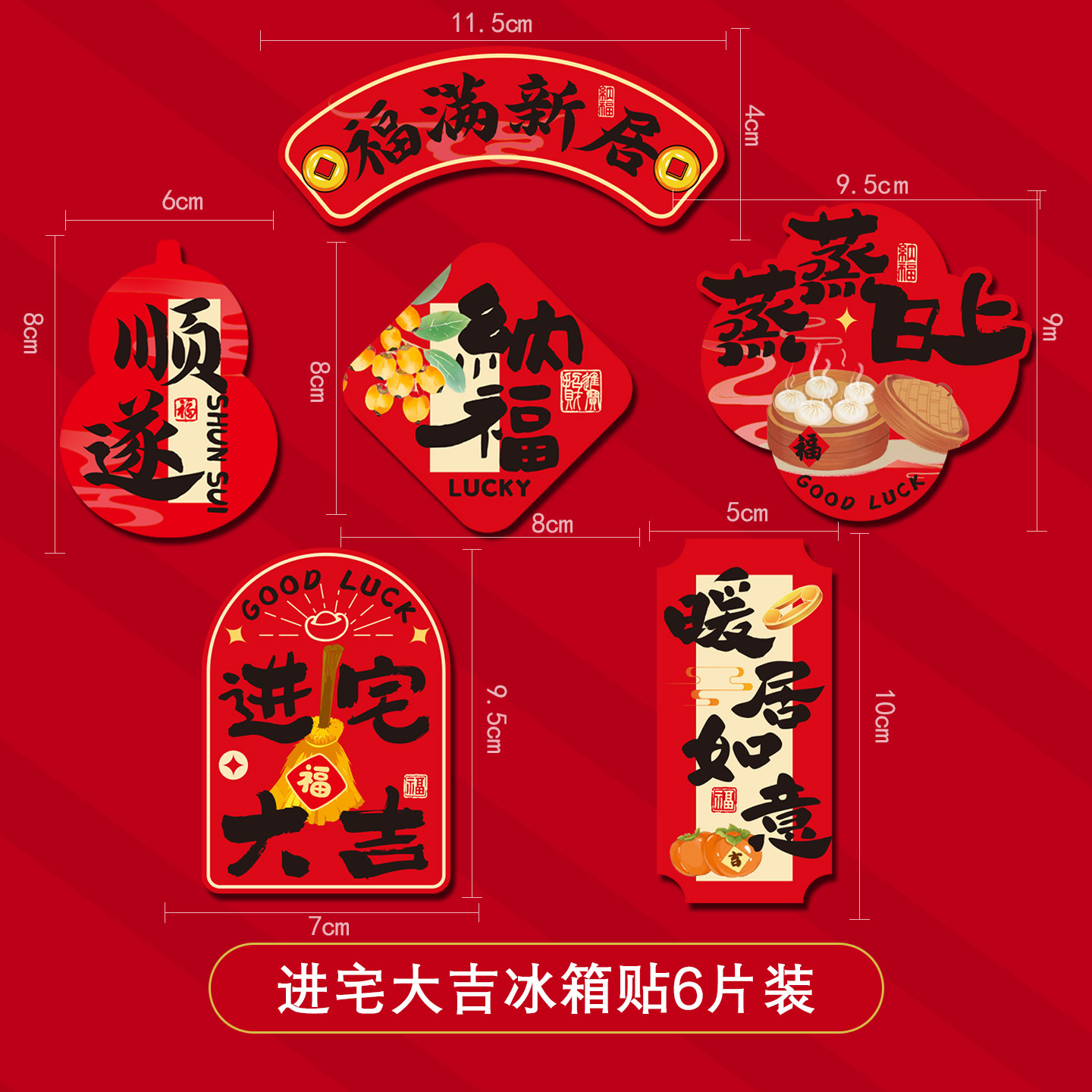 乔迁之喜磁吸冰箱贴新房搬家入宅仪式用品装饰品新居创意布置礼物