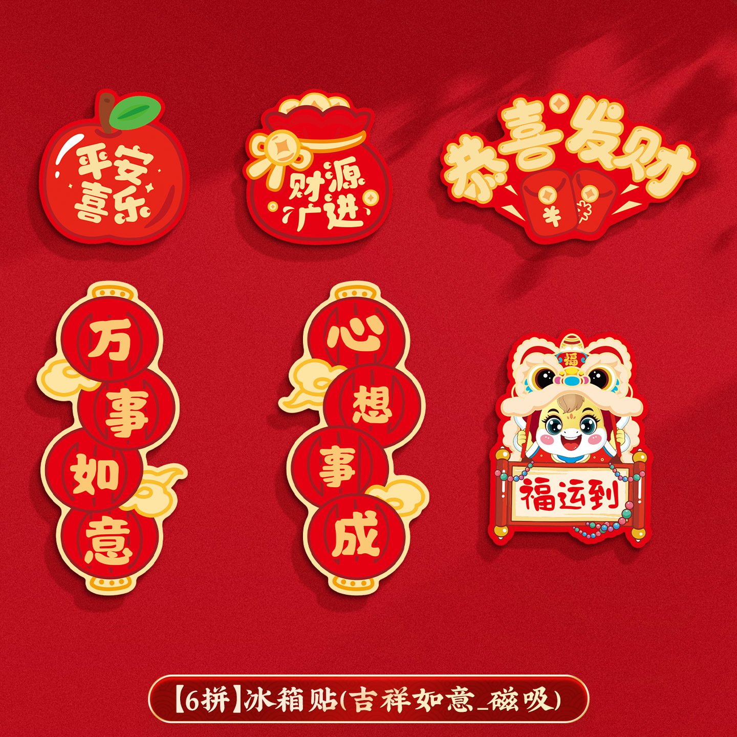 Новый холодильник 2026 Новый Новый Год Гостиная Креативное оформление Праздник Весны Празднование Нового года - Счастливый день - магнитный холодильник (6 шт.)