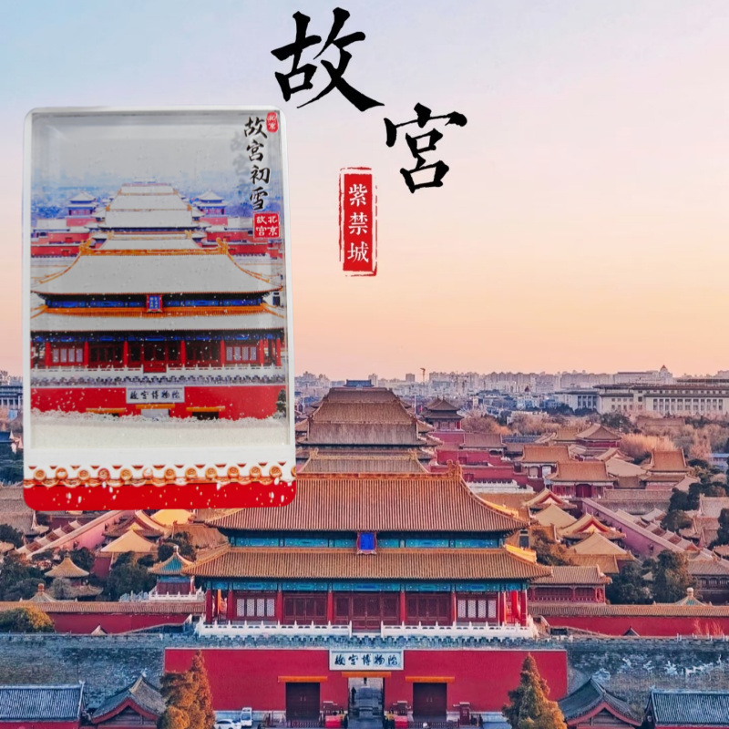 Холодильник в Пекине Запретный город Тяньтан Жуйсюй снег песок магнитный всасывающий холодильник наклеить туристический сувенир - Холодильники с наклейкой « Гугун»