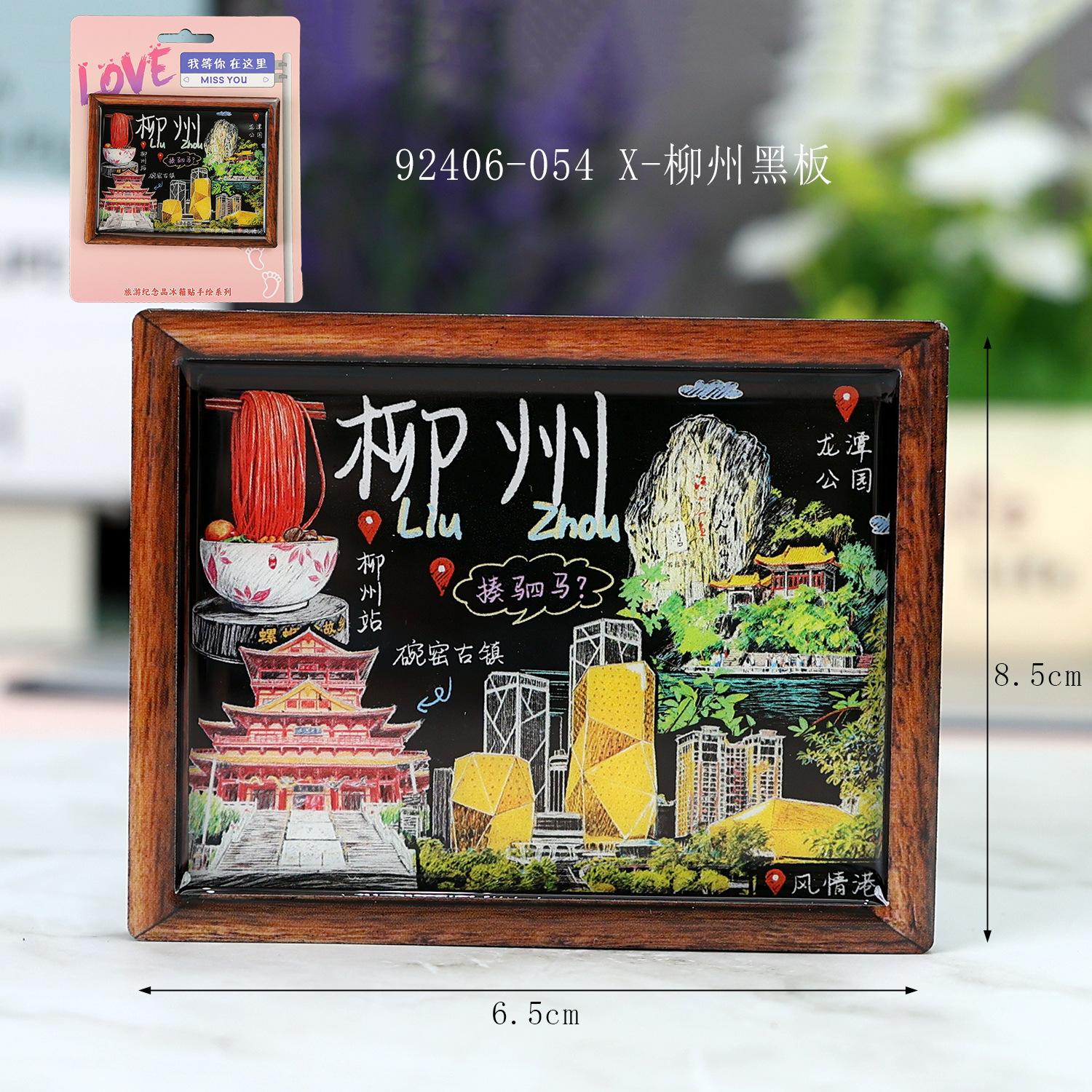 « Лючжоу серия» стерео - каплеиновый магнитно - всасывающий деревянный холодильник с наклейкой на популярные достопримечательности города - Доска X Лючжоу