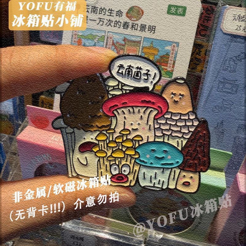 新款云南菌子景点打卡软磁冰箱贴个性创意高颜值ins可爱磁吸装饰 - 软磁冰箱贴 云南菌子【到手1张】