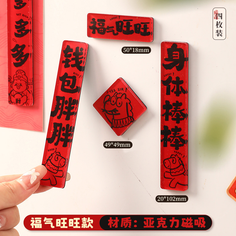Мини - акриловые магнитосберегающие холодильники к 2026 Новогодние праздники Новый национальный прилив магнитная наклейка Новогодние украшения - (Высококлассный акрил) Fugang Wang 4 установки « 26C - 1»