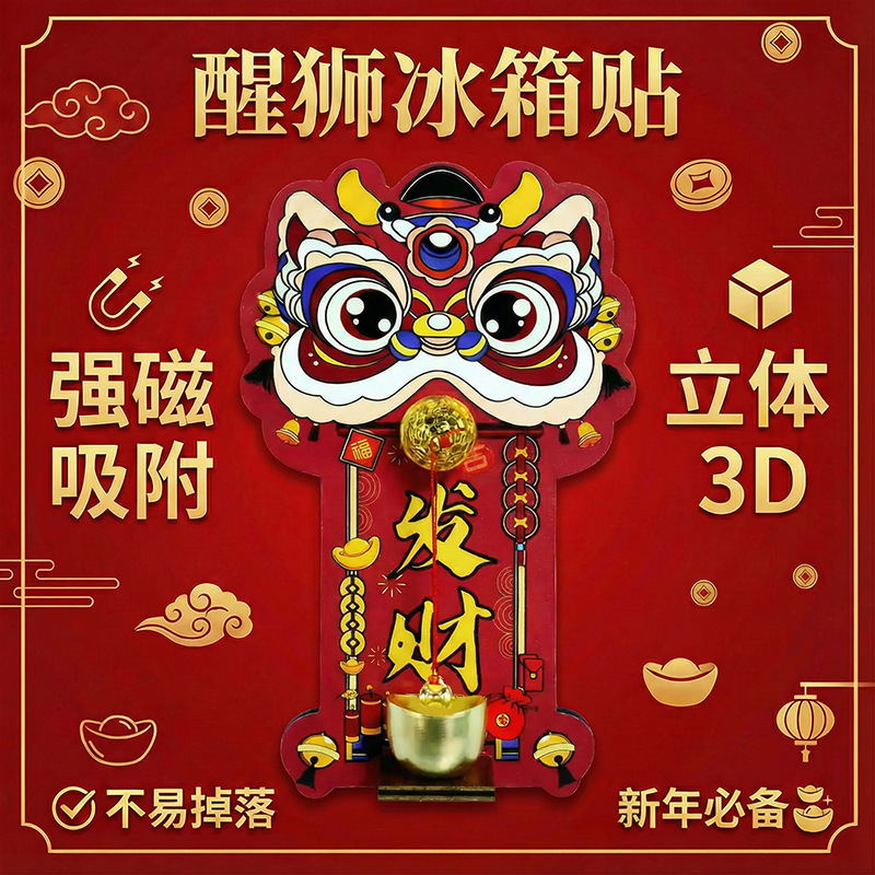 新年醒狮门铃磁力款装饰用品中国风入户门铃铛招财暴富磁吸冰箱贴 - 冰箱贴【发财】