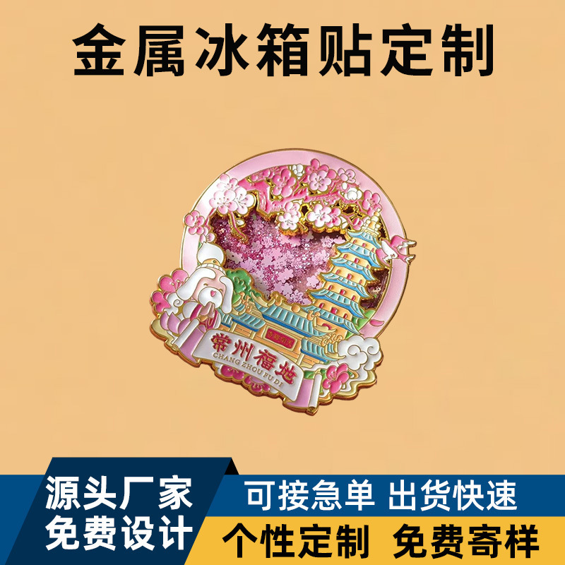 金属冰箱贴定制城市印象地标订做景点旅游纪念品磁吸流沙冰箱贴