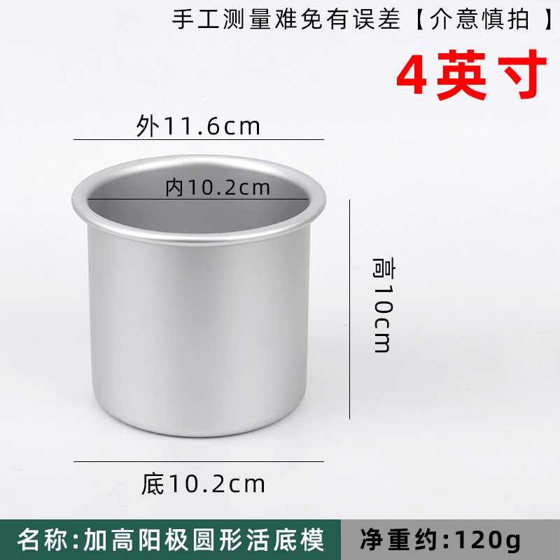 4 5 6 дюймов высотой 10 см Торт Ци Фэн пресс - форма анод с живым днищем круглый эмбрион 8 дюймов инструмент для выпечки духовка - Увеличить прямое тело (4 дюйма живого дна)/Модель анодного торта