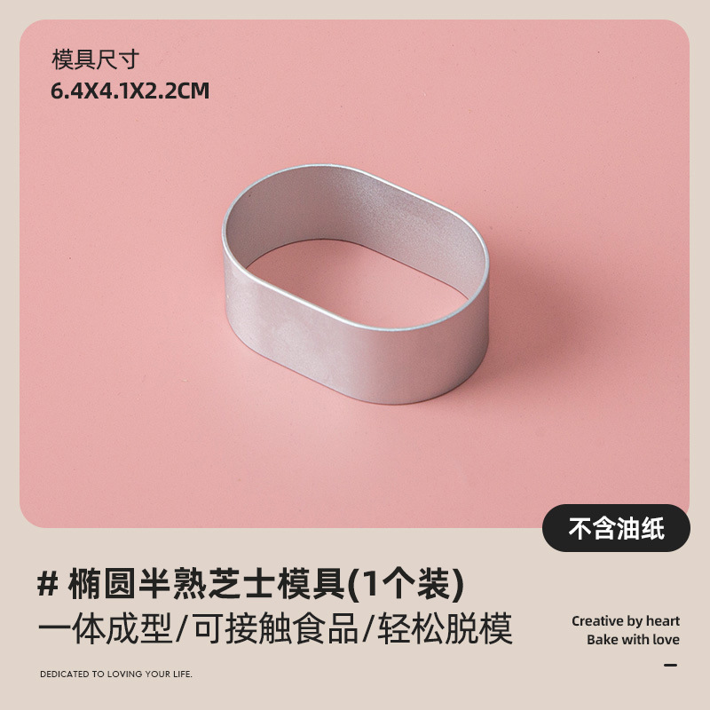 Овальный полуприготовленный сыр плесень мусс круг торт круг чизкейк плесень обжаренный инструмент обжаренная бумага - Индивидуальная загрузка