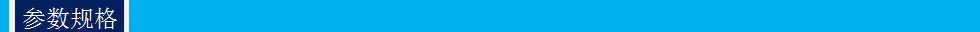 参数规格