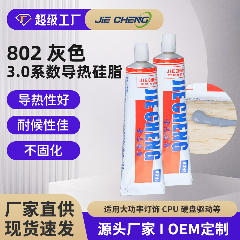 导热硅脂LED导热散热膏灰色小支装cpu散热膏耐高低温 - JC-802-0.8-45ML/支