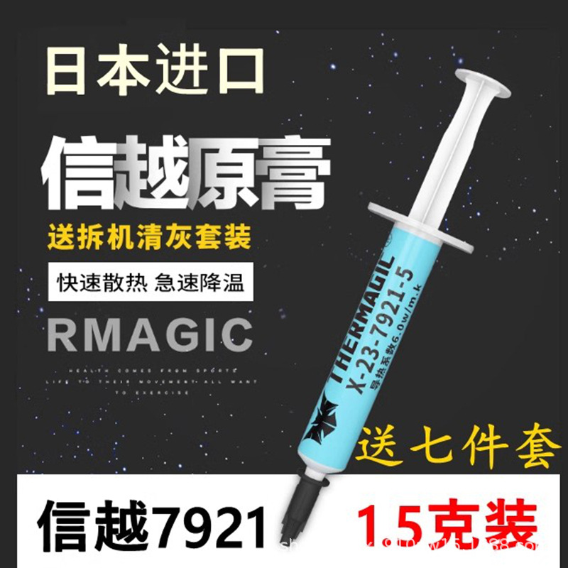 导热硅脂 日本信越7921信越7868电脑CPU显卡硅脂笔记本散热膏硅胶 - 信越7921（1.5克）送七件套