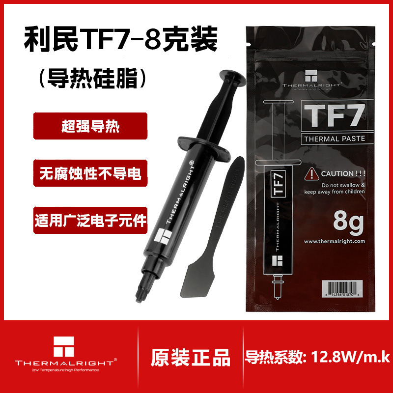 Limin Thermalright silicone grease TF8 TF7 TFX thermal grease CPU thermal paste TF9 silicone grease graphics card - TF7/8G