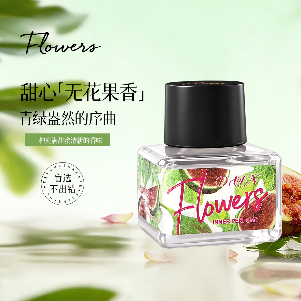 DWN密语花园羞羞香水女私密黑樱桃私处女持久留香72小时香氛精油 - 无花果香【礼盒装】/7ml