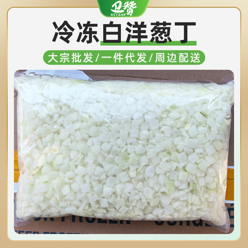 出口级冷冻新鲜白洋葱丁速冻蔬菜健身轻卡日料店酒店餐厅餐饮商用 - 冷冻白洋葱丁1kg