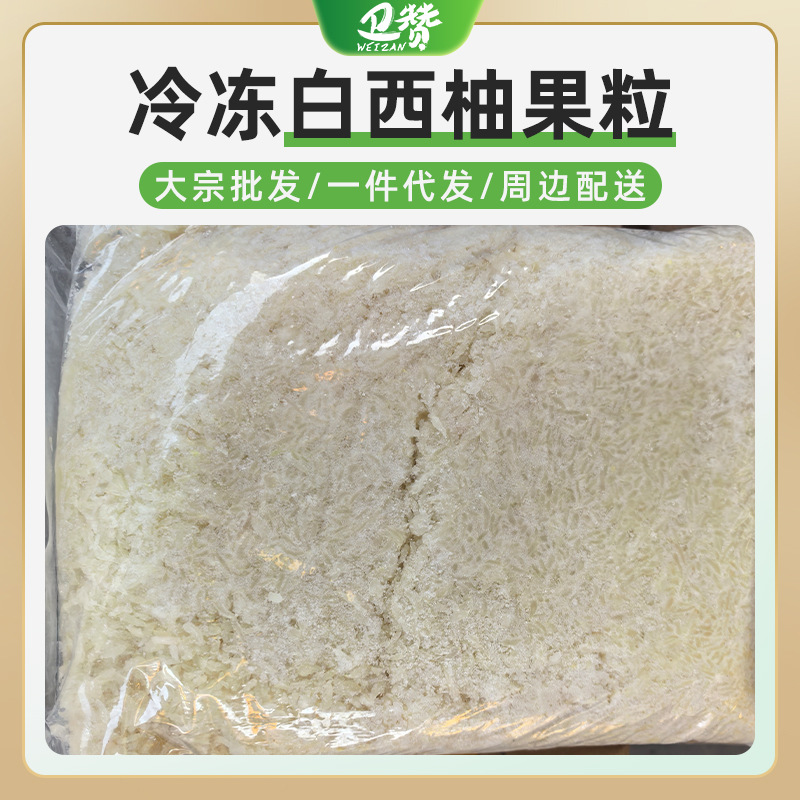 冷冻新鲜白西柚果粒1kg白柚子红柚果粒杨枝甘露奶茶店果茶用原料 - 速冻白西柚果粒2.5kg袋装
