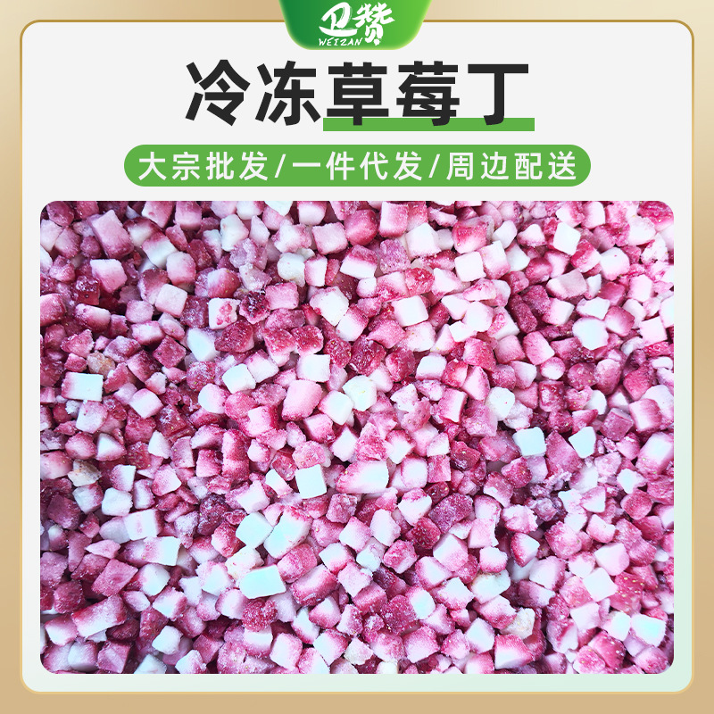 速冻新鲜冷冻草莓丁红颜草莓丁10x10mm左右餐饮奶茶烘焙用商用碎 - 冷冻红颜草莓丁1kg袋装