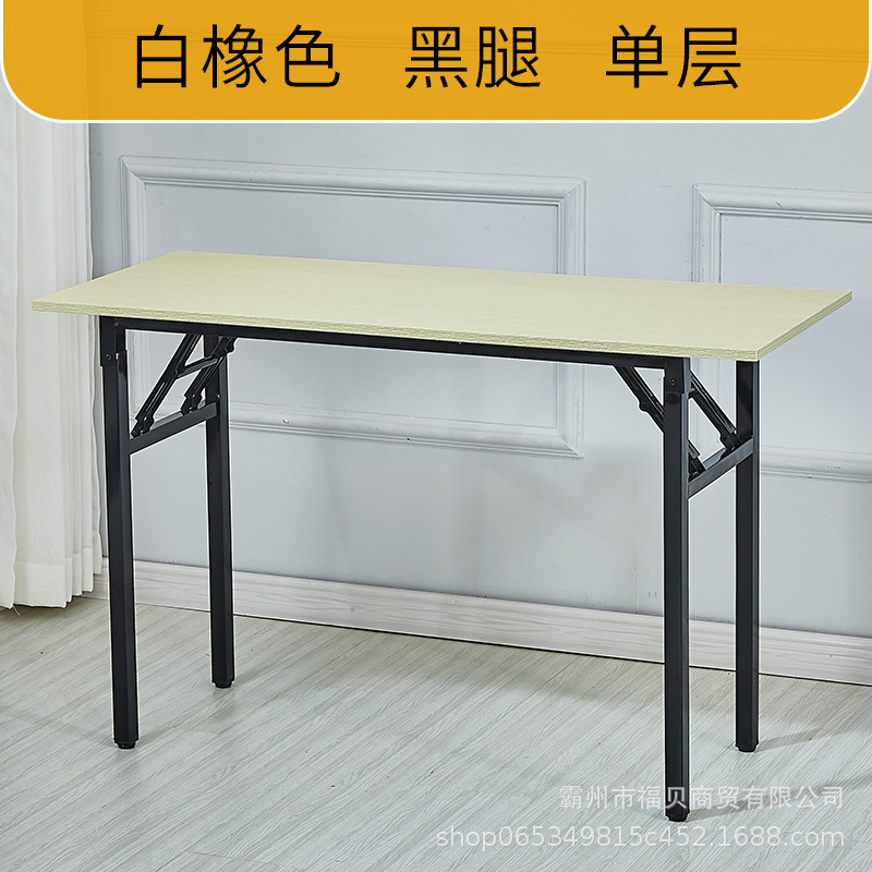 Оптовые складные столы прямоугольные тренажерные столы простые компьютерные столы конференц - столы учебные столы - Белый дуб / однослойный/80 * 50 * 75